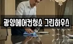 광양에어컨청소 그린하우스