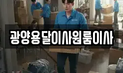광양용달이사원룸이사