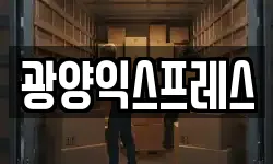 광양익스프레스