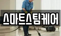 스마트스팀케어