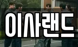 이사랜드