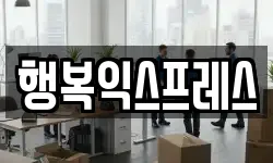 행복익스프레스