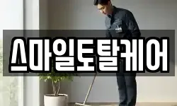 스마일토탈케어