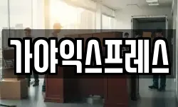 가야익스프레스