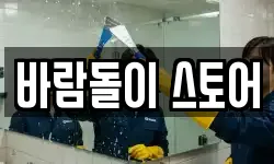 바람돌이 스토어