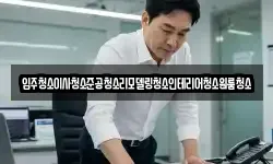 입주청소이사청소준공청소리모델링청소인테리어청소원룸청소