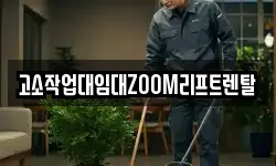 고소작업대임대ZOOM리프트렌탈