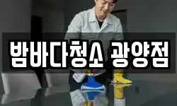 밤바다청소 광양점