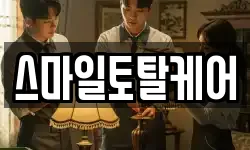 스마일토탈케어