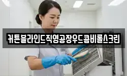 전남 광양시 옥룡면 청소,입주청소,사무실청소,에어컨청소