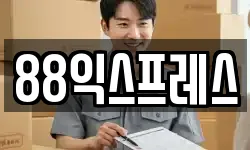 88익스프레스
