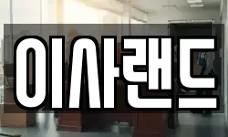 이사랜드