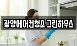 광양에어컨청소 그린하우스