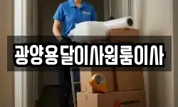 광양용달이사원룸이사