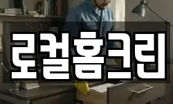 로컬홈크린