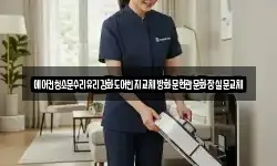 에어컨청소문수리유리강화도어힌지교체방화문현관문화장실문교체