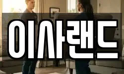 이사랜드