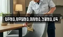 입주청소,사무실청소,이사청소,건물청소,소독