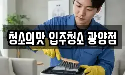 청소의맛 입주청소 광양점