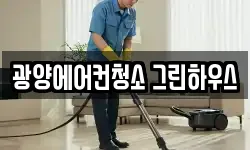 전남 광양시 중동 청소,입주청소,사무실청소,에어컨청소