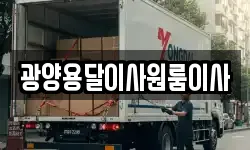 광양용달이사원룸이사