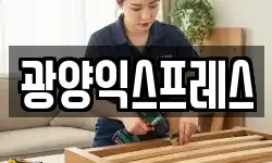 광양익스프레스