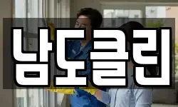 남도클린