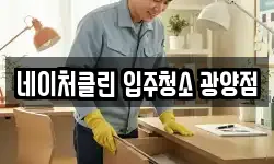 네이처클린 입주청소 광양점