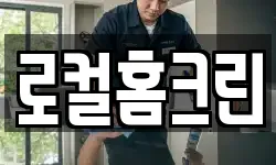 로컬홈크린