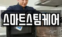 스마트스팀케어