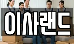 전남 광양시 중동 이사,용달이사,포장이사,원룸이사,보관이사