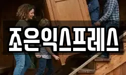 조은익스프레스