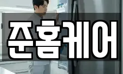 준홈케어
