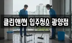 클린앤썬 입주청소 광양점