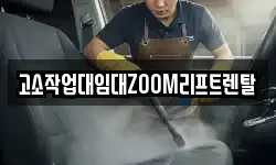 고소작업대임대ZOOM리프트렌탈
