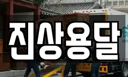 전남 광양시 진상면 이사,용달이사,포장이사,원룸이사,보관이사
