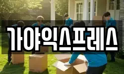가야익스프레스