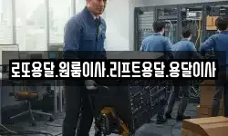 전남 광양시 진월면 이사,용달이사,포장이사,원룸이사,보관이사