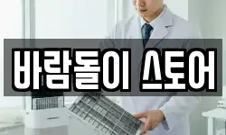 바람돌이 스토어