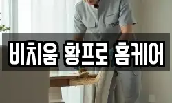 비치움 황프로 홈케어