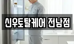 신우토탈케어 전남점