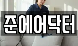 준에어닥터