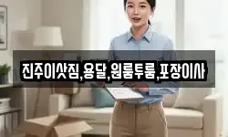 진주이삿짐,용달,원룸투룸,포장이사