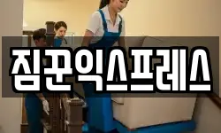짐꾼익스프레스