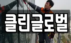 클린글로벌