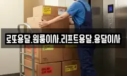 로또용달.원룸이사.리프트용달.용달이사