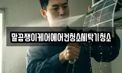 말끔쟁이케어에어컨청소세탁기청소