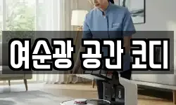 여순광 공간 코디