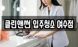 전남 광양시 태인동 청소,입주청소,사무실청소,에어컨청소