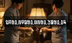 입주청소,사무실청소,이사청소,건물청소,소독